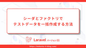 【Laravel11】シーダとファクトリでテストデータを一括作成する方法