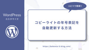 【コピペで簡単！】WordPressでコピーライトの年号を自動更新する方法