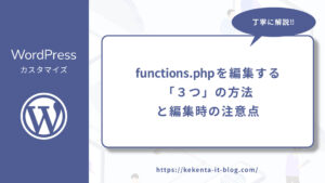 【WordPress】functions.phpを編集する「３つ」の方法と編集時の注意点のアイキャッチ画像