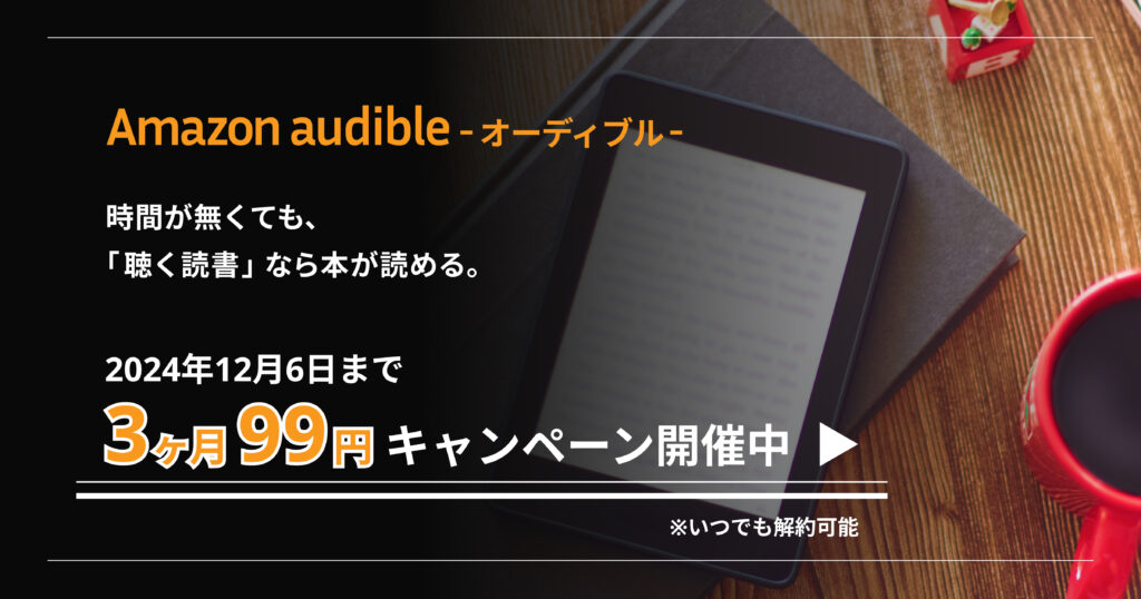 Amazon Audible（オーディブル）キャンペーンバナー