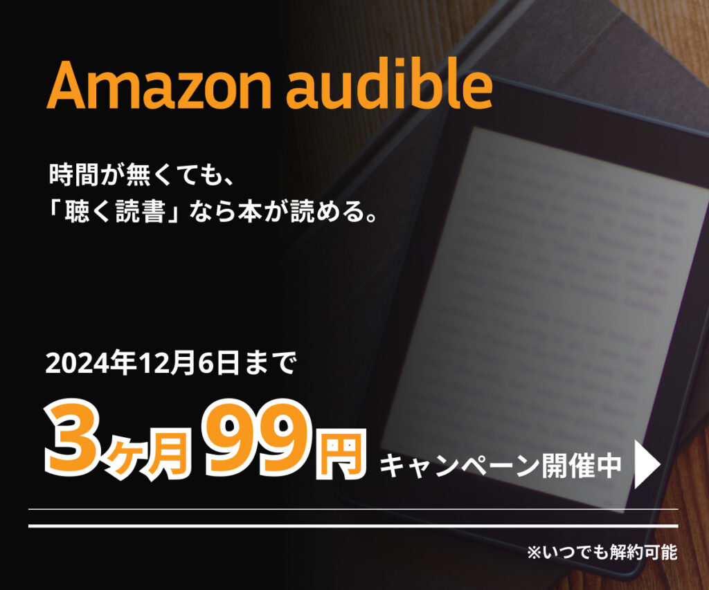 Amazon Audible（オーディブル）キャンペーンバナー