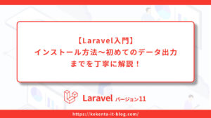 【Laravel】インストール方法～初めてのデータ出力の流れを丁寧に解説！