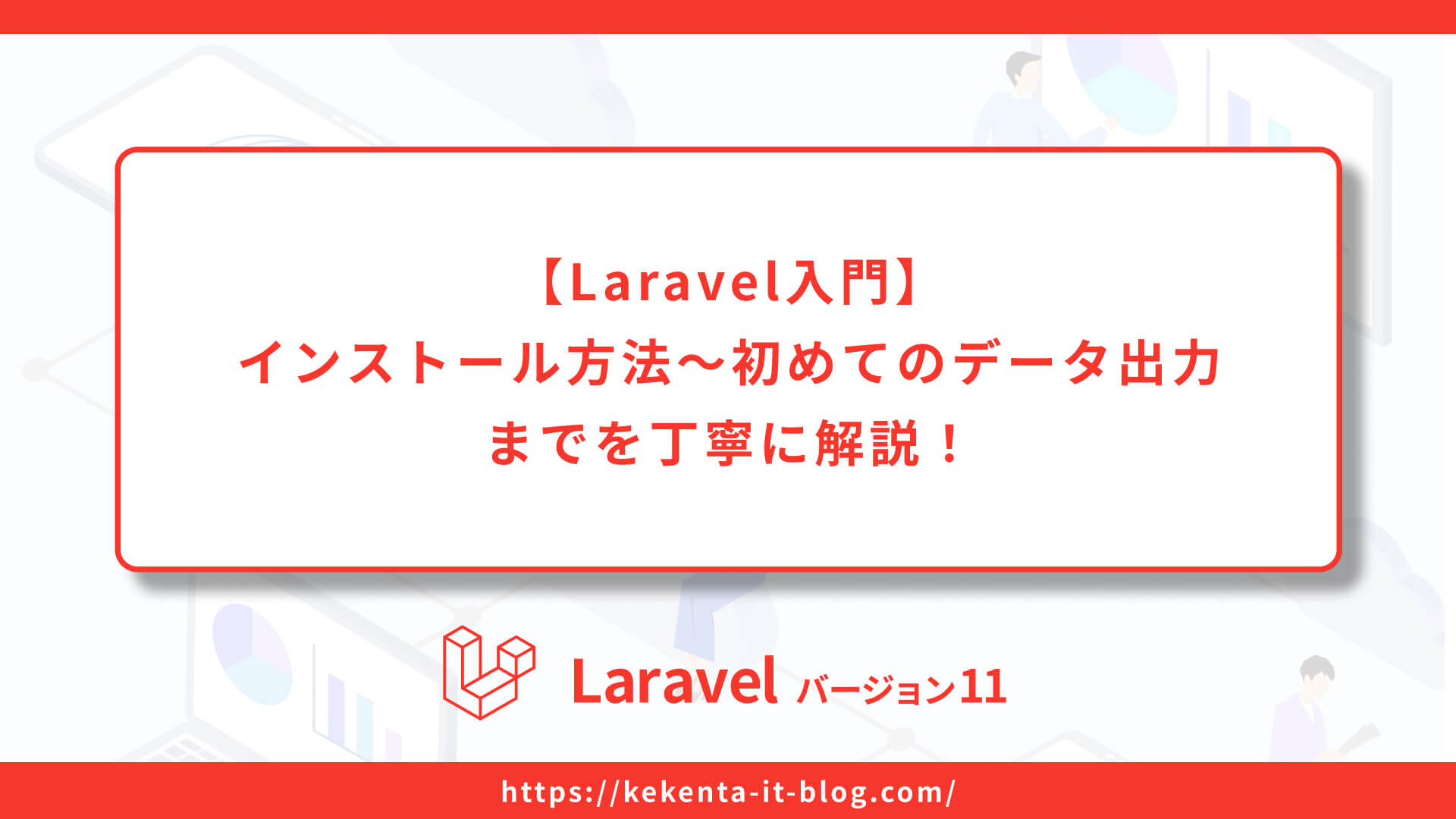 【Laravel入門】インストール方法～初めてのデータ出力までを丁寧に解説！のアイキャッチ画像