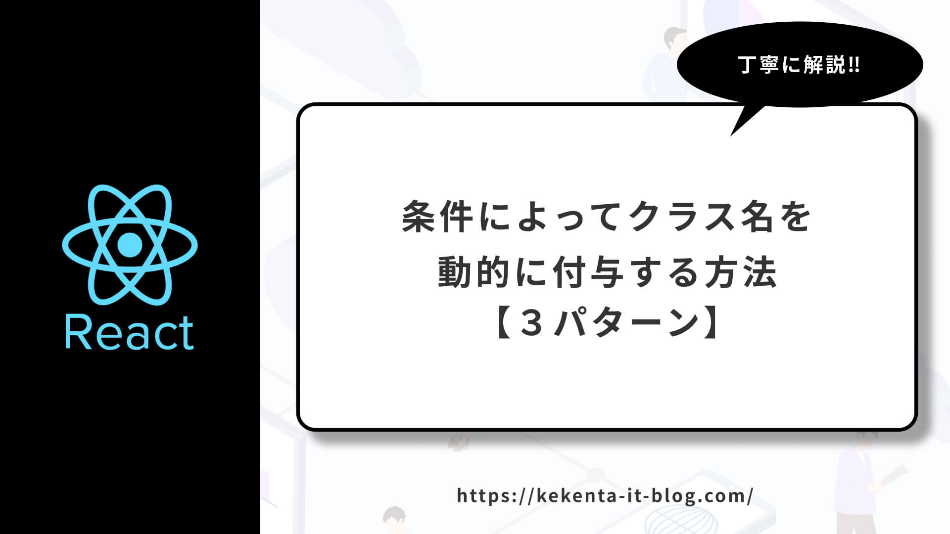 Reactで条件によってクラス名（className）を動的に付与する方法【３パターン】のアイキャッチ画像