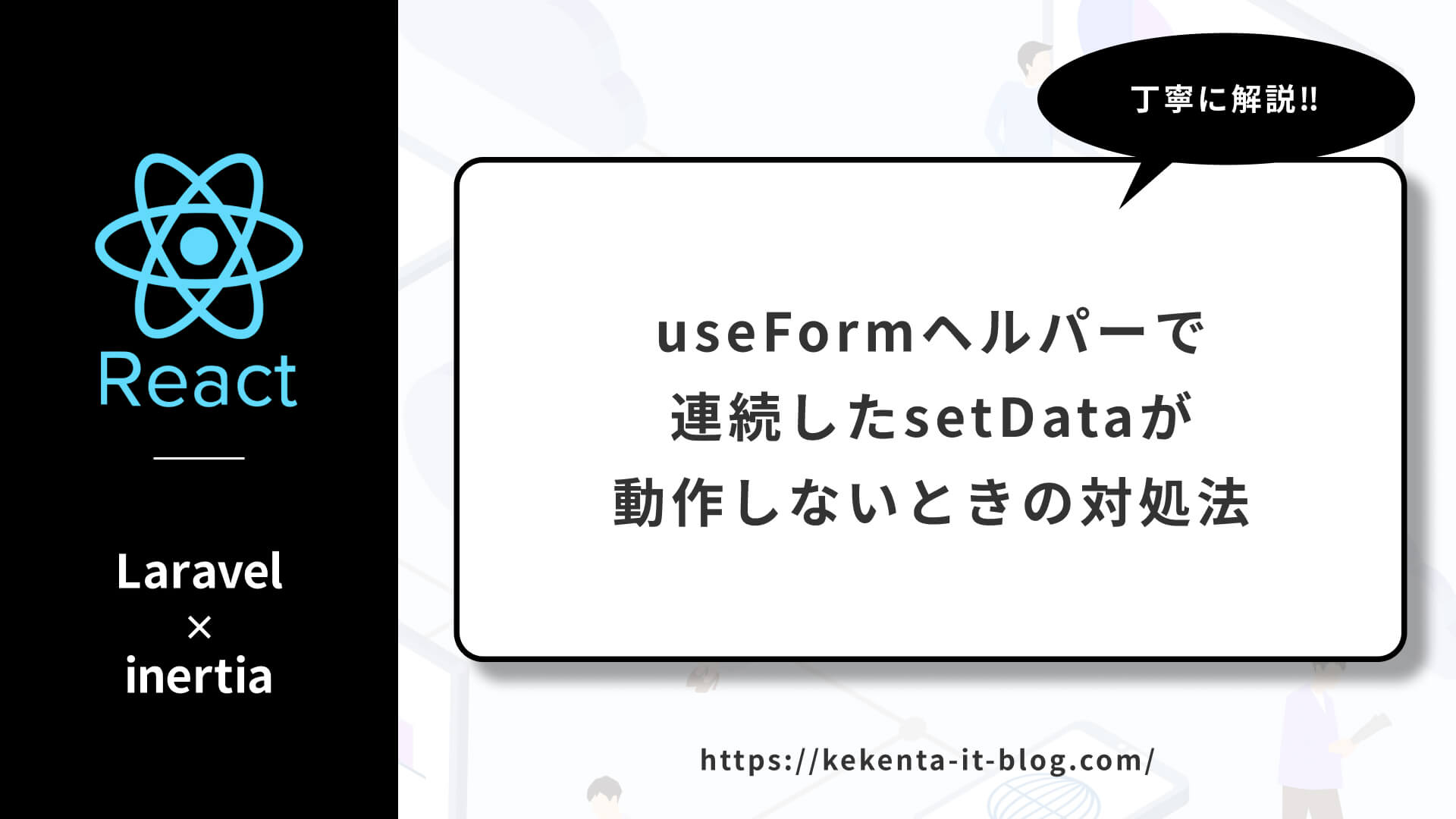 【Laravel×React×inertia】useFormヘルパーで連続したsetDataが動作しないときの対処法のアイキャッチ画像