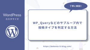 【WordPress】WP_Queryなどのサブループ内で投稿タイプを判定する方法