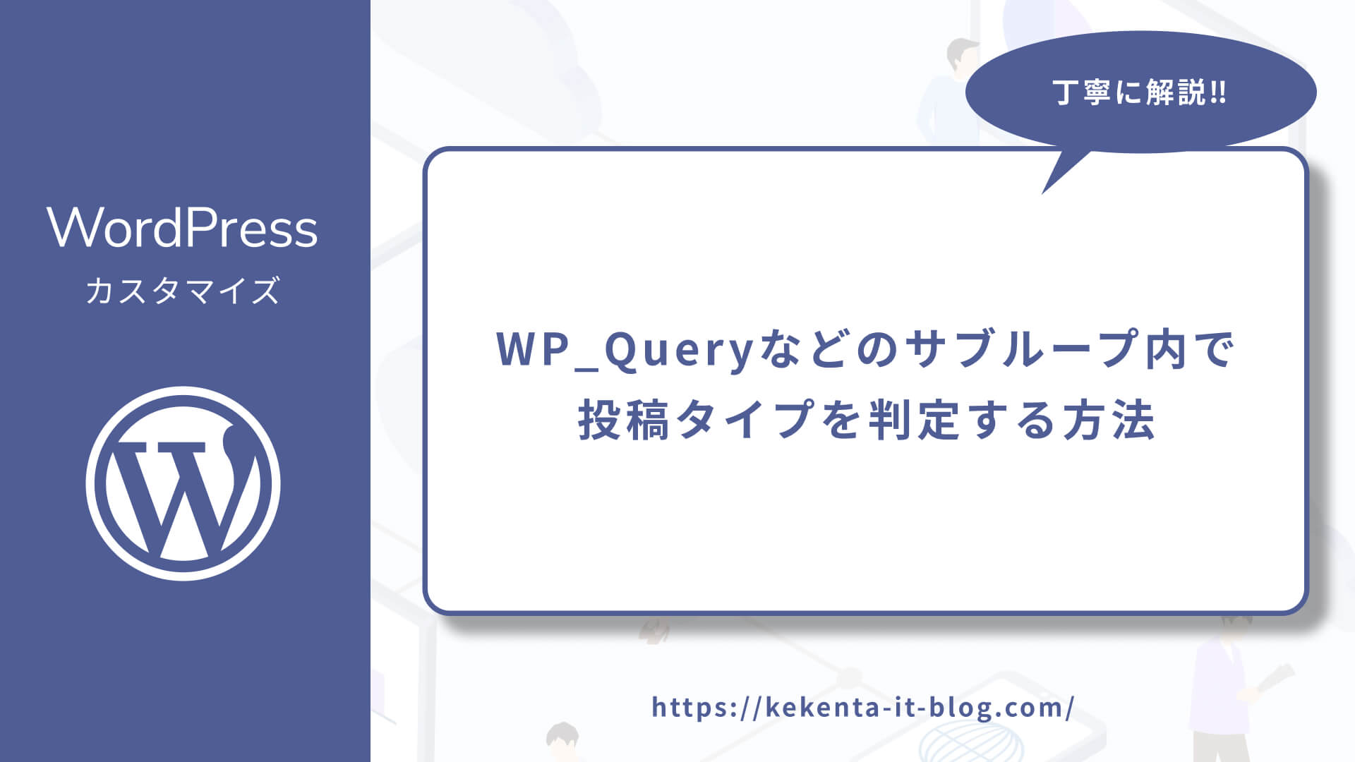 【WordPress】WP_Queryなどのサブループ内で投稿タイプを判定する方法のアイキャッチ画像