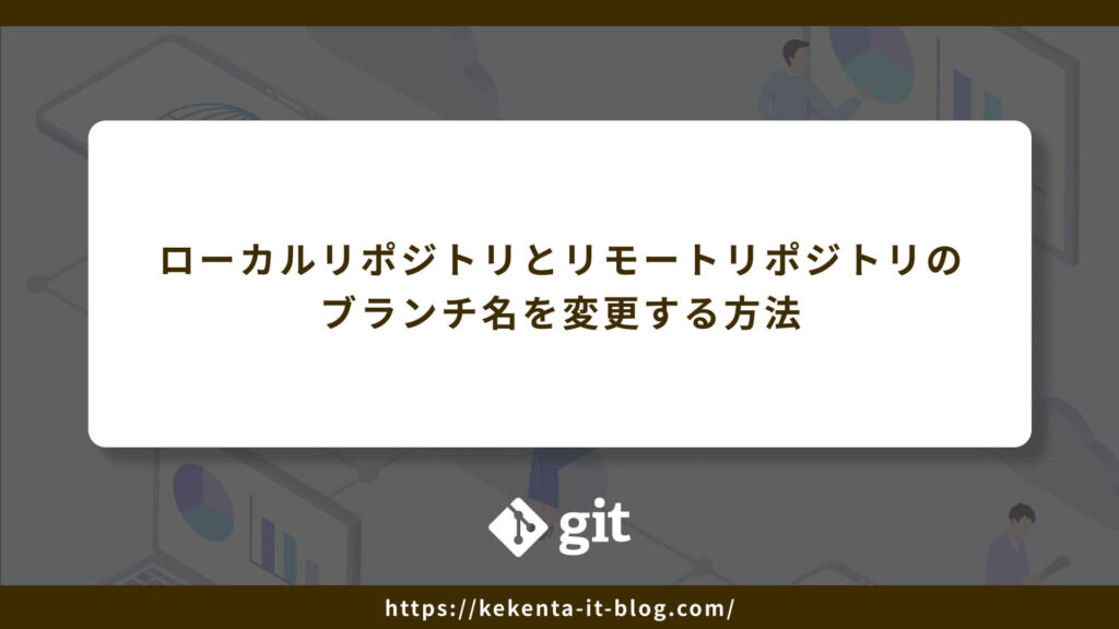 【Git】ローカルリポジトリとリモートリポジトリのブランチ名を変更する方法のアイキャッチ画像