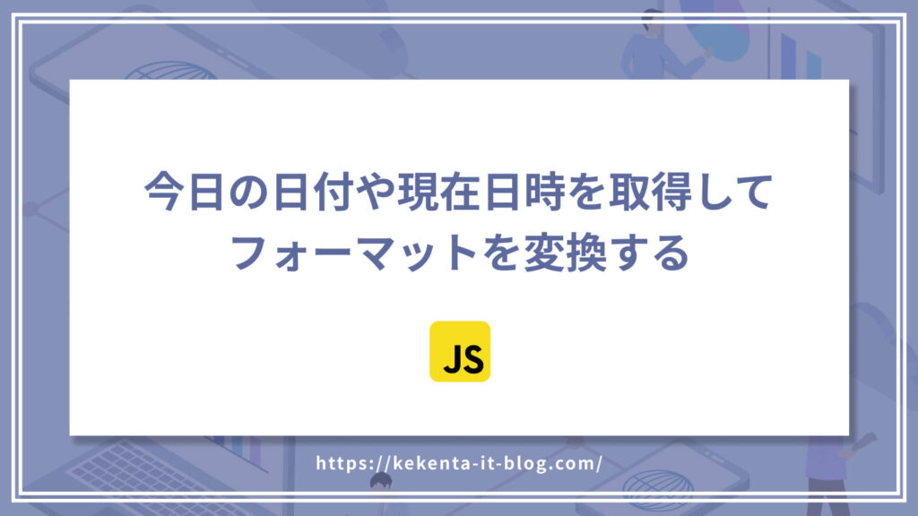 Javascriptで今日の日付や現在日時を取得してフォーマットを変換する方法のアイキャッチ画像