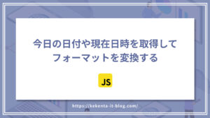 【Javascript】今日の日付や現在日時を取得してフォーマットを変換する