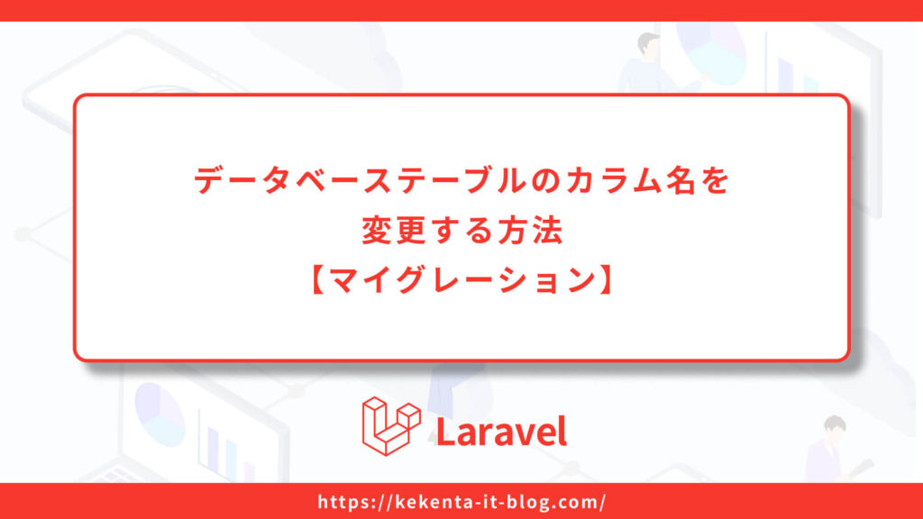 【Larave】カラム名を変更する方法【マイグレーション】のアイキャッチ画像