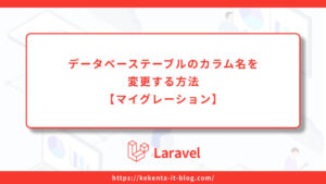 【Laravel】カラム名を変更する方法【マイグレーション】