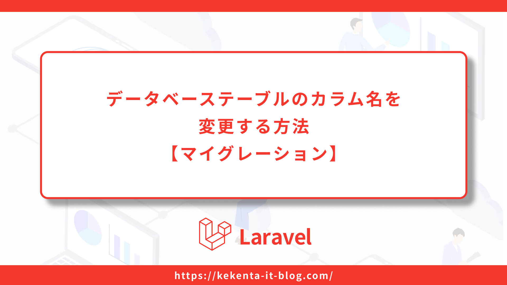 【Larave】カラム名を変更する方法【マイグレーション】のアイキャッチ画像