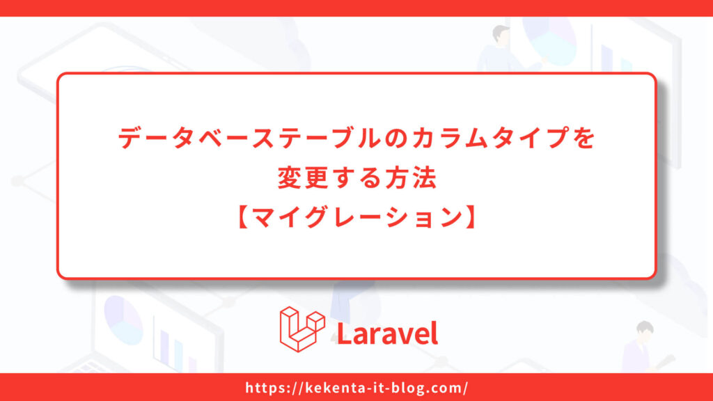 データベーステーブルのカラムタイプを変更する方法【マイグレーション】のアイキャッチ画像