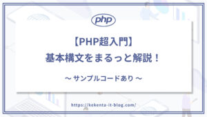 【PHP超入門】PHPの基本構文をまるっと解説！【サンプルコードあり】