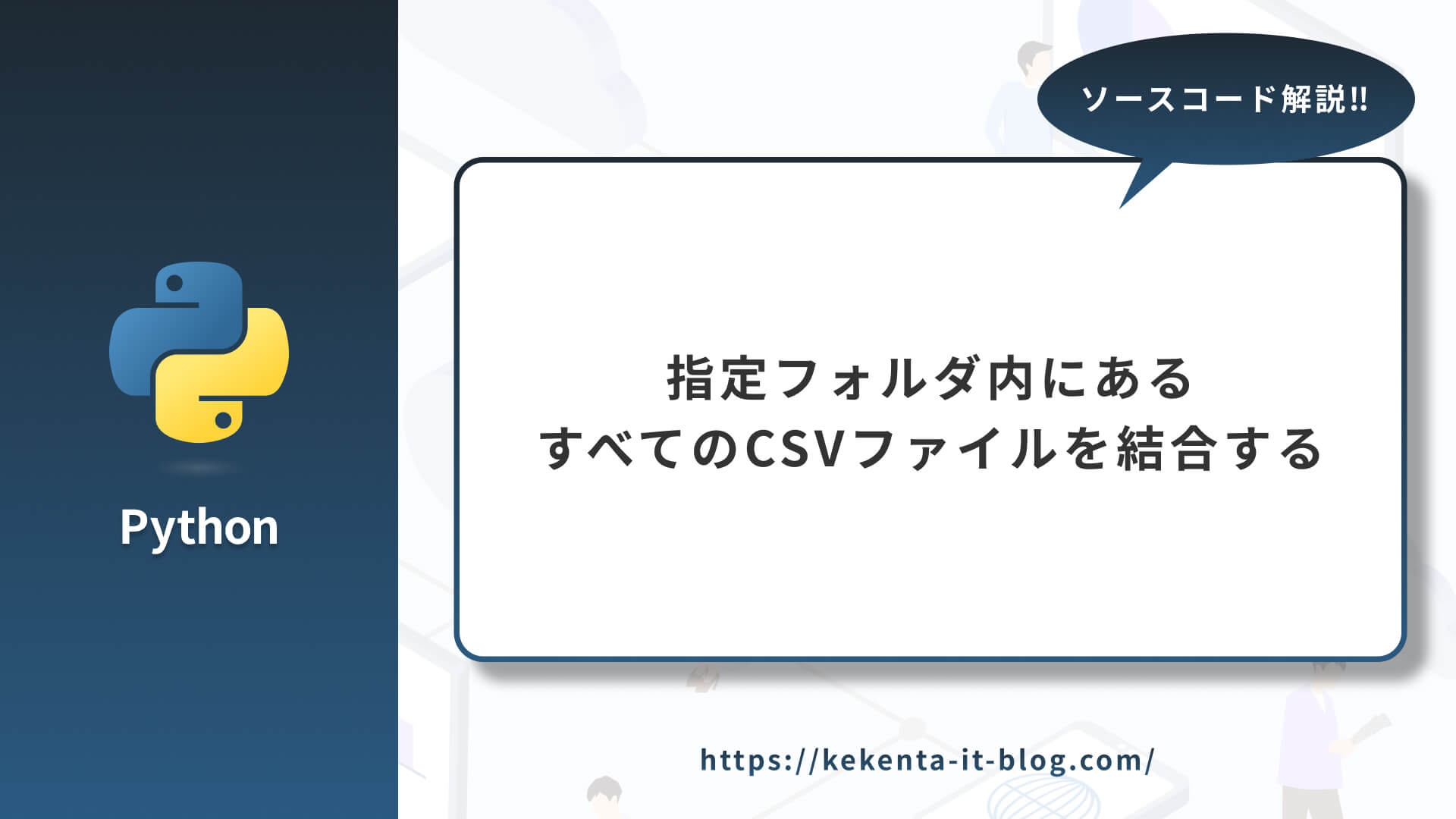 【Python】指定フォルダ内にあるすべてのCSVファイルを結合する【Pandas】のアイキャッチ画像