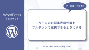 WordPressでページ内の記事表示件数をプルダウンで選択できるようにする方法のアイキャッチ画像