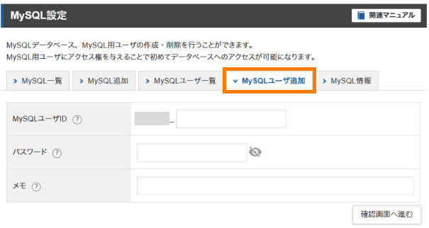 「MySQLユーザ追加」タブをクリック