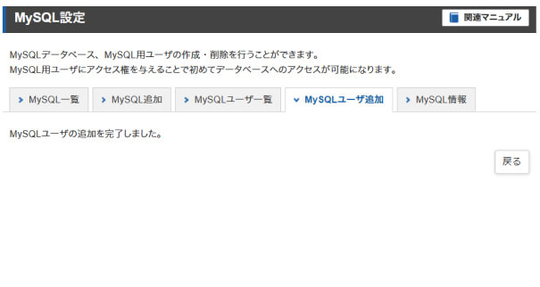 「MySQLユーザ」の追加が完了