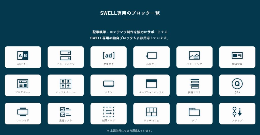 SWELL専用のブロック一覧