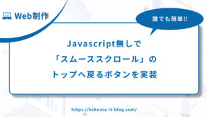 【超簡単】Javascript無しで「スムーススクロール」のトップへ戻るボタンを実装のアイキャッチ画像