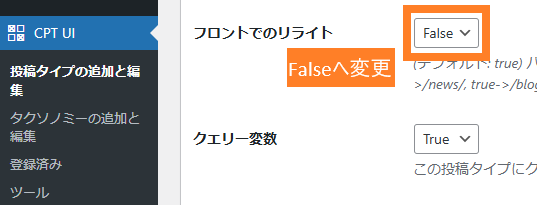 CPT UIの「フロントでのリライト」を「False」へ変更する