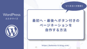 【WordPress】自作ページネーション｜「最初へ」「最後へ」ボタンあり