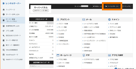 サーバーパネルにある「ファイルマネージャー」をクリックする