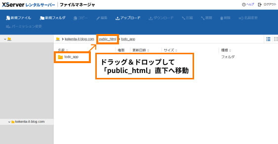 展開したプロジェクトディレクトリを「public_html」直下へ移動する