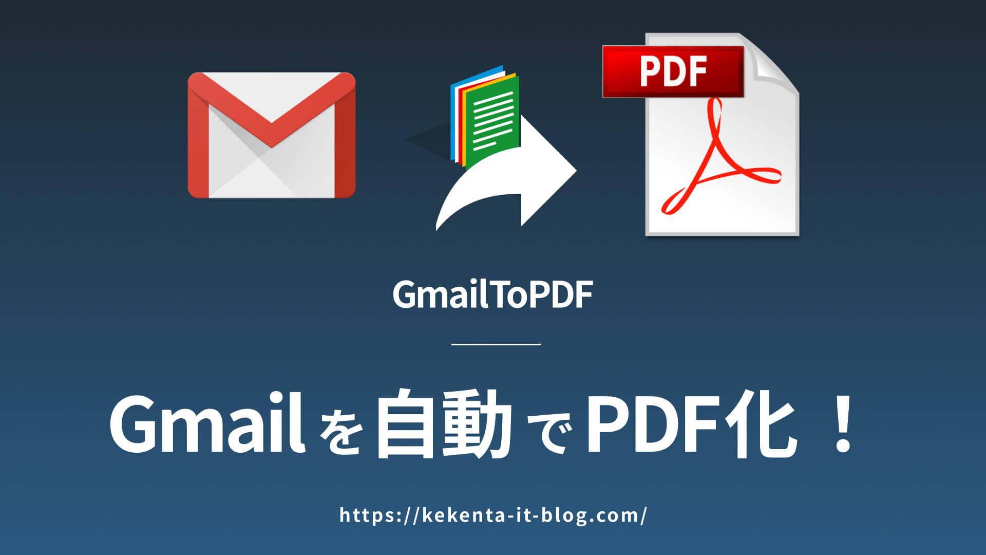 Gmailを自動でPDF化！業務効率を劇的に改善するGASツール