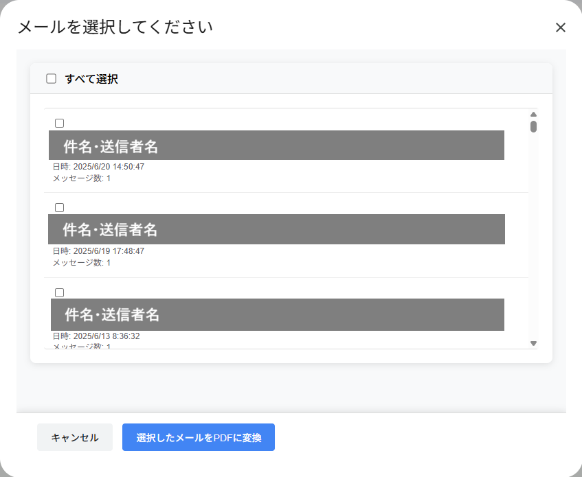 メール選択ダイアログ