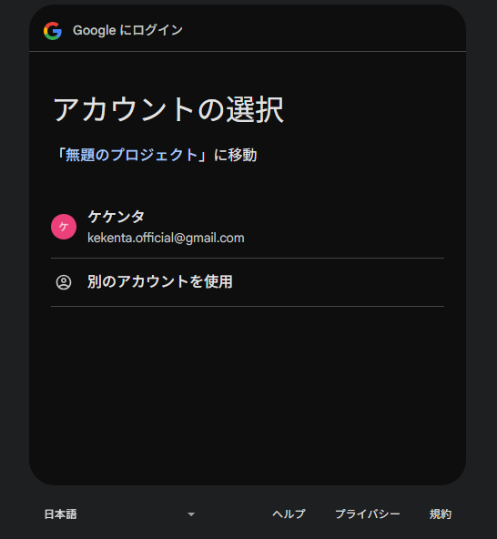 Googleアカウントを選択