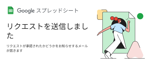 リクエスト送信完了画面