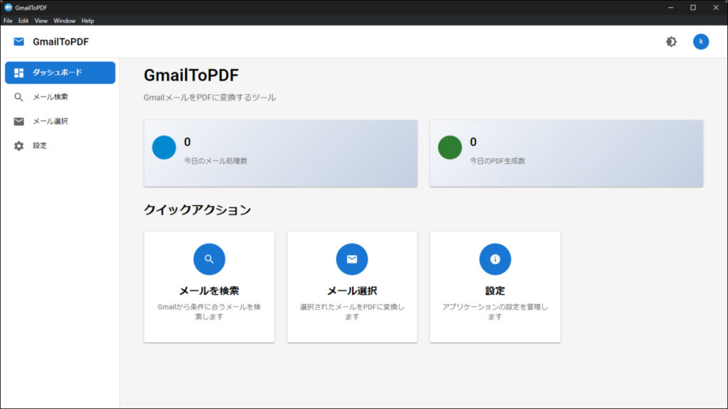 GmailToPDFのダッシュボード