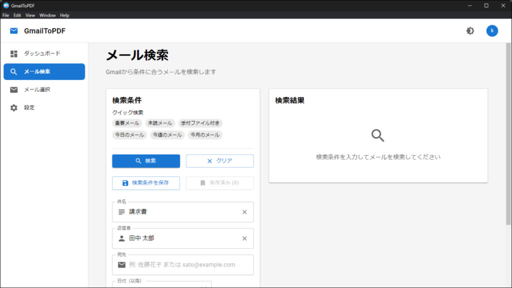 高度なメール検索機能
