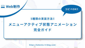 【コピペOK】メニューアクティブ状態アニメーション完全ガイド｜5種類