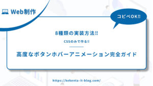 【コピペOK】CSSのみで作る高度なボタンホバーアニメーション完全ガイド｜6種類