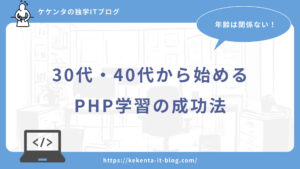 年齢は関係ない！30代・40代から始めるPHP学習の成功法