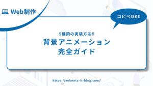 【コピペOK】背景アニメーション完全ガイド｜Javascript【5種類の実装方法】