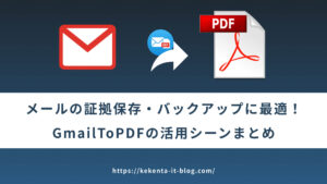 フリーランス・個人事業主必見！Gmailを自動PDF保存して業務効率UPする方法