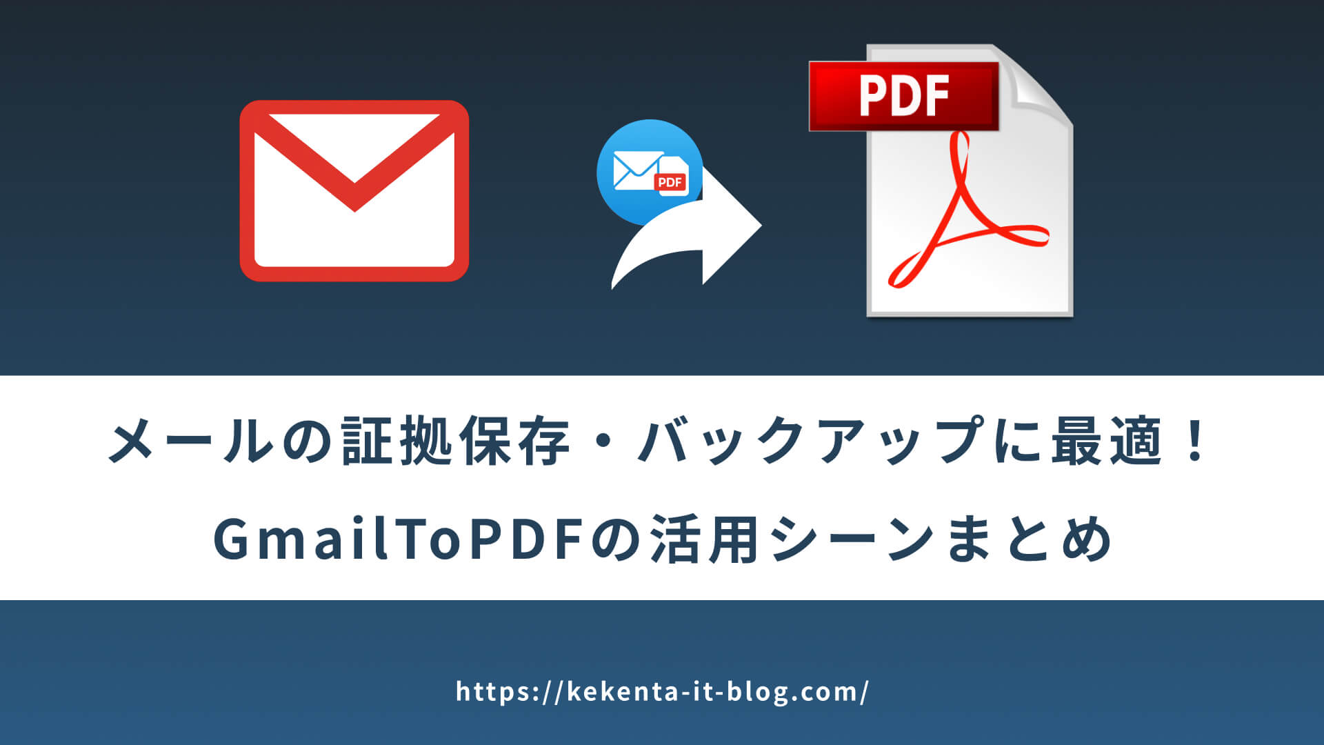 フリーランス・個人事業主必見！Gmailを自動PDF保存して業務効率UPする方法