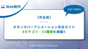 【完全版】ボタンホバーアニメーション完全ガイド【8カテゴリ・53種類を網羅】
