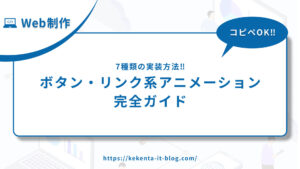 【コピペOK】ボタン・リンク系アニメーション完全ガイド【7種類の実装方法】
