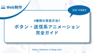 【コピペOK】ボタン・送信系アニメーション完全ガイド｜4種類