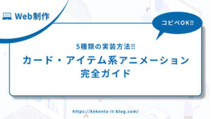 【コピペOK】カード・アイテム系アニメーション完全ガイド｜5種類【HTML】