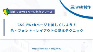 【Web制作シリーズ】CSSでWebページを美しく！色・フォント・レイアウトの基本