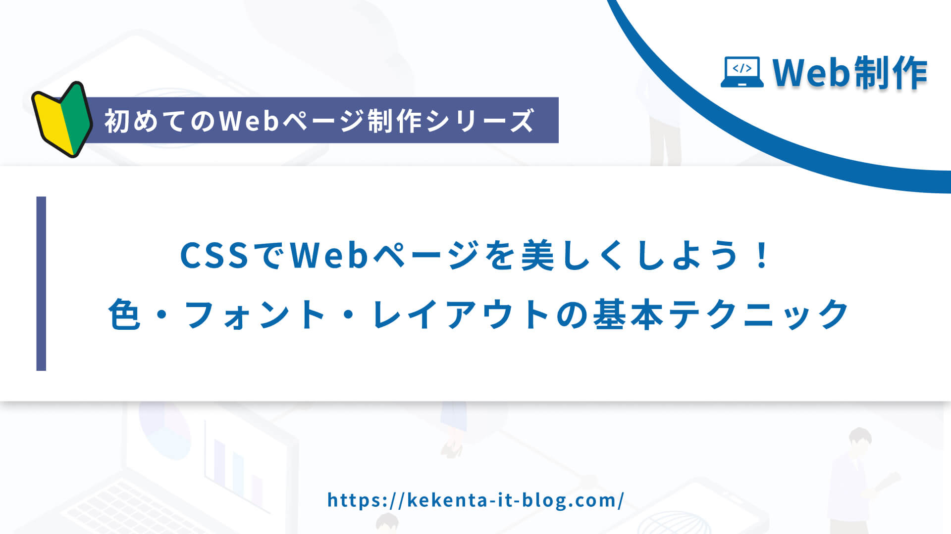 【Web制作シリーズ】CSSでWebページを美しく！色・フォント・レイアウトの基本