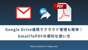 もう手動で保存しない！Gmailを一括PDF化する最新デスクトップアプリ紹介