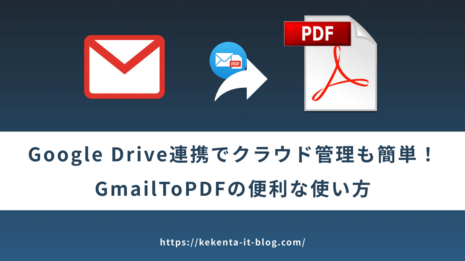 もう手動で保存しない！Gmailを一括PDF化する最新デスクトップアプリ紹介