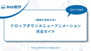 【コピペOK】ドロップダウンメニューアニメーション完全ガイド｜5種類